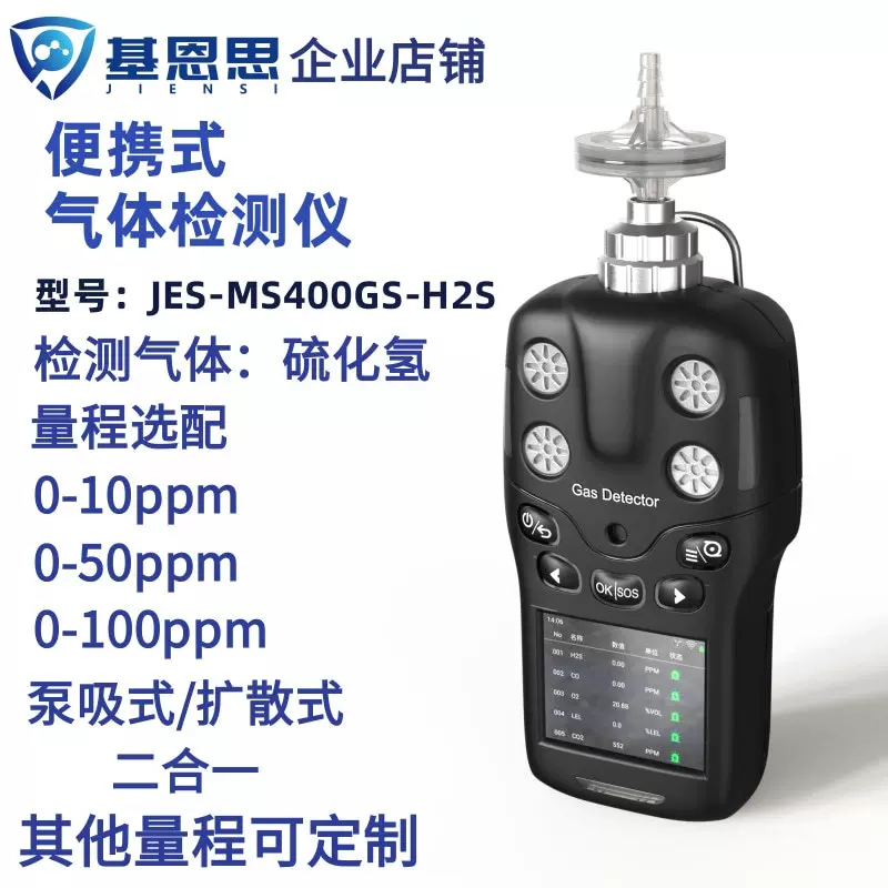 泵吸式硫化氢气体检测仪基恩思扩散式沼气硫化氢含量分析仪报警仪