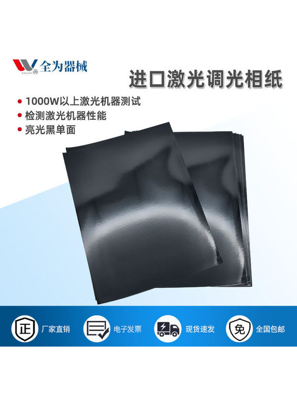 Laser Dimming Photo Paper, Special Black and White Photo Paper for Laser Machines, Laser Welding Machine, Cutting Machine, Spot Detection Laser Dimming Photo Paper, Special Black and White Photo Paper for Laser Machines, Laser Welding Machine, Cutting Machine, Spot Detection