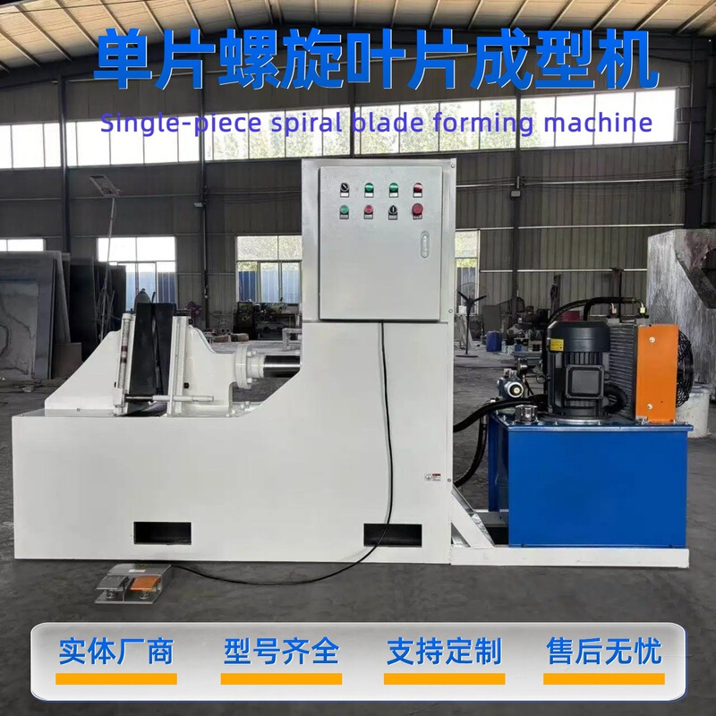 Spiral blade forming machine, large and small sizes, fully automatic processing and pressing mold, conical single-piece thickened auger equipment Spiral blade forming machine, large and small sizes, fully automatic processing and pressing mold, conical single-piece thickened auger equipment