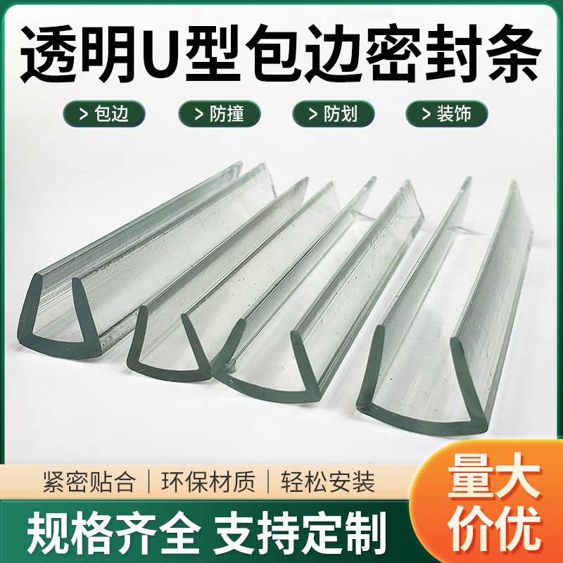 U型透明橡胶包边条密封条玻璃桌子防撞包边防护橡胶条u形密封胶条