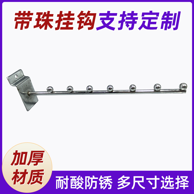厂家直销超市坑板展架用镀铬带珠挂钩品质优良量大从优