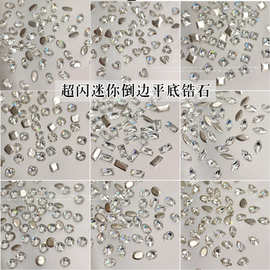 迷你倒边平底小锆石美甲饰品爆闪透白马眼菱形水滴小号异形钻混装