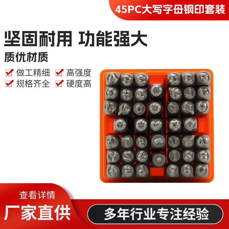45件套3MM大写字母图案数字钢印皮革钢印冲头DIY皮雕数字印花冲