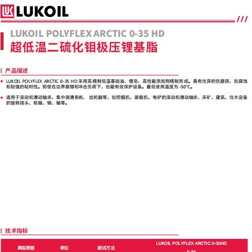 卢克伊尔超低温二硫化钼级压锂基脂LUKOILPOLYFEX ARCTIC 0-35 HD