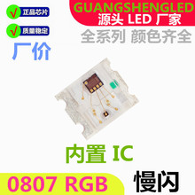 0807RGB 慢闪 高亮 LED贴片灯珠 内置IC 2020 自闪 发光二极管