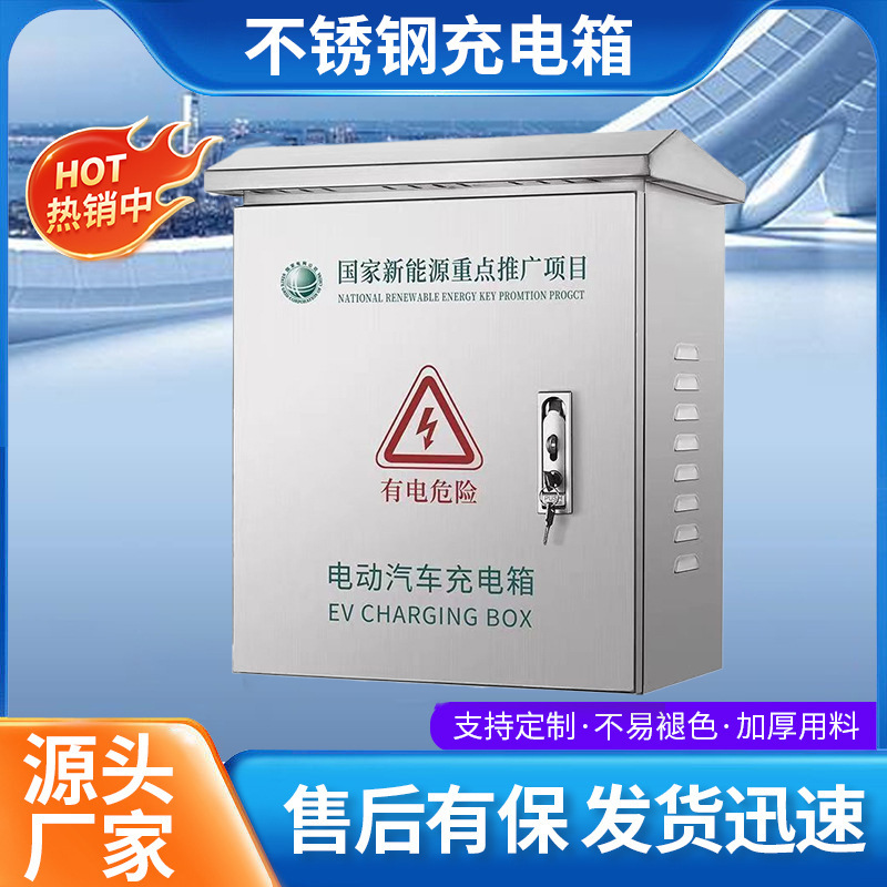不锈钢充电箱户外防雨充电桩保护箱新能源防尘立柱配电箱防水