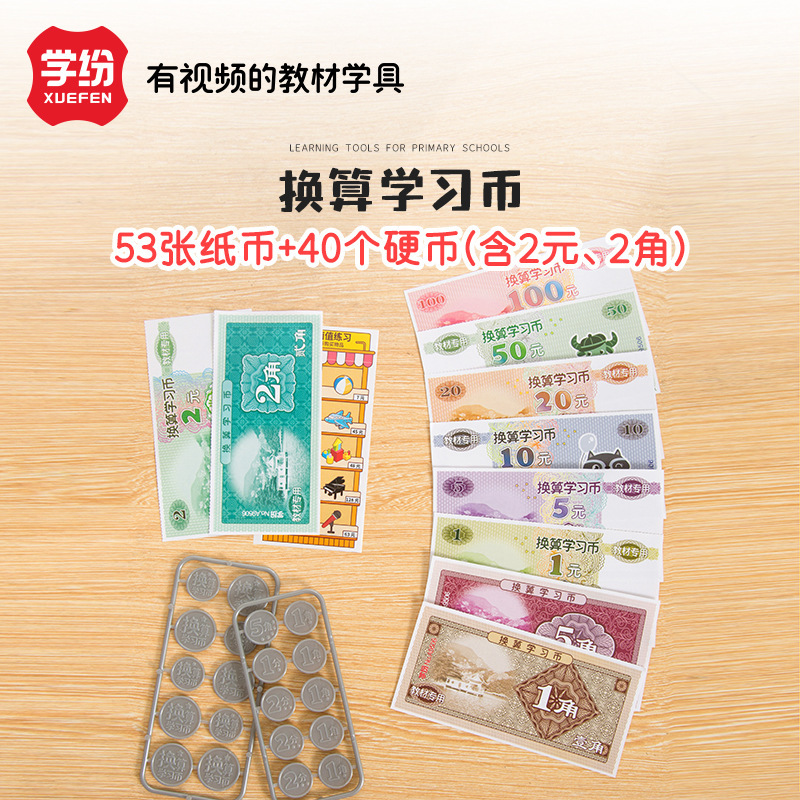 Learning materials special learning tools for grade 1 and Grade 2 understanding coins containing 2 yuan and 2 corners toy sample coins conversion learning coins