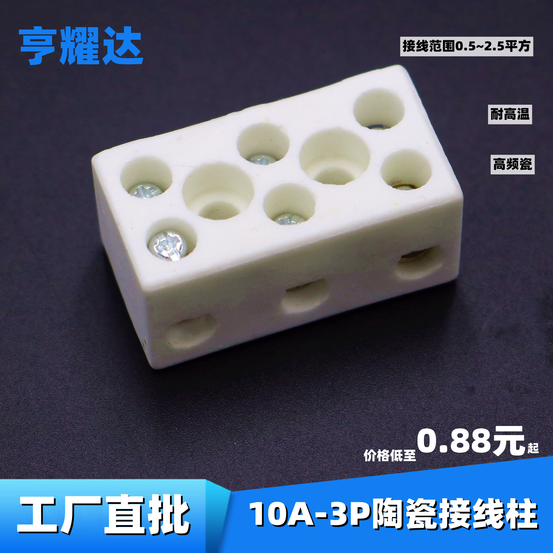 10A-3P三位接线柱高频陶瓷耐高温接线端子八孔六眼铜鼻子陶瓷端子