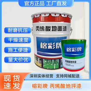 Rongcai Brand Genuine Acrylic Floor Paint Parking Lot Floor Paint Clear and Environmentally Friendly Wear-Resistant Variety of Colors