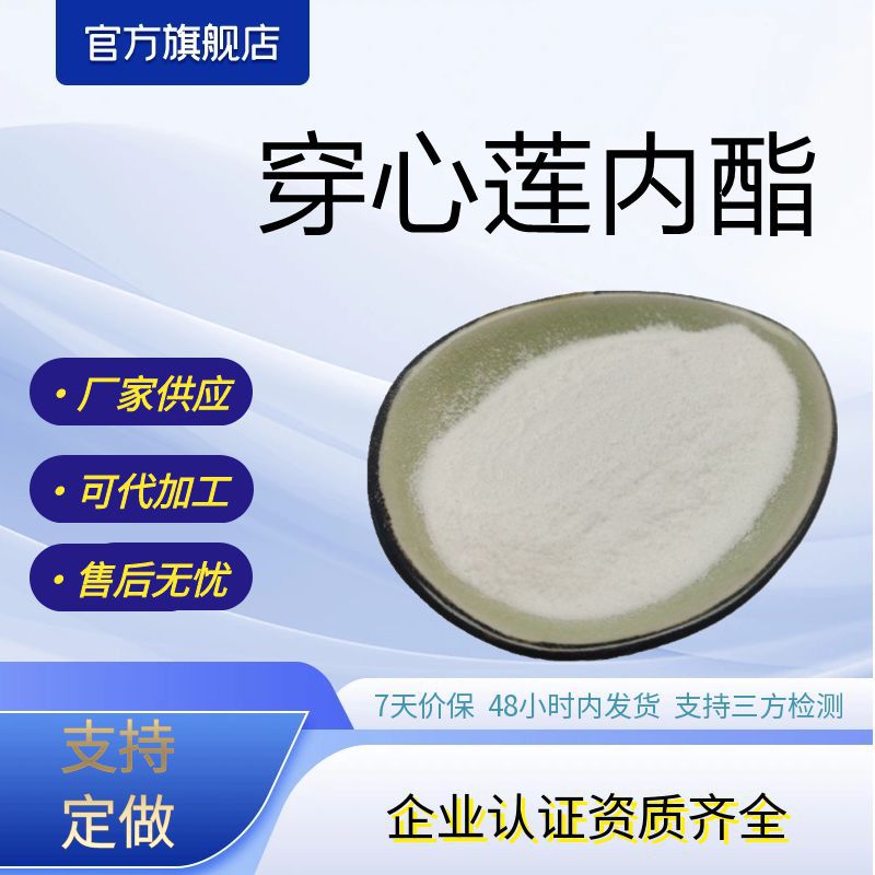 穿心莲内酯98%穿心莲提取物厂家现货包邮支持打样