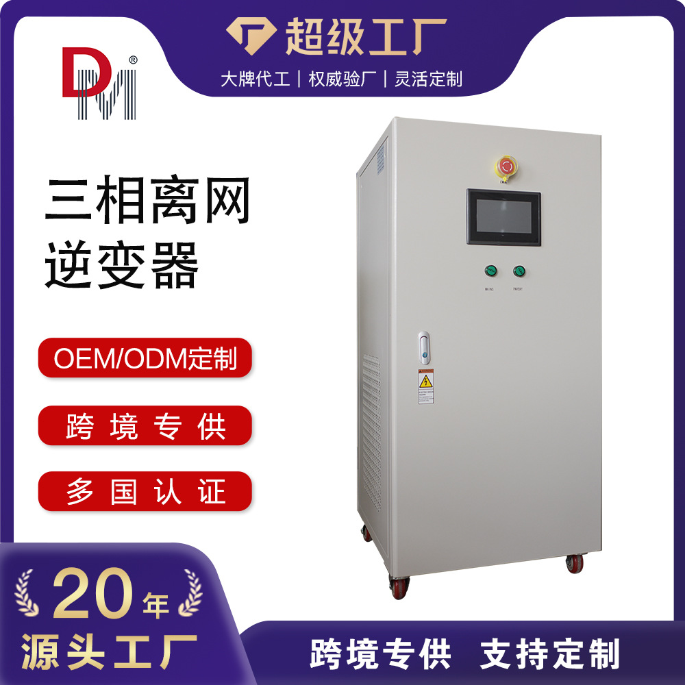 德明电源20KW三相离网逆变器48V96V110V220V三相离网逆变电源