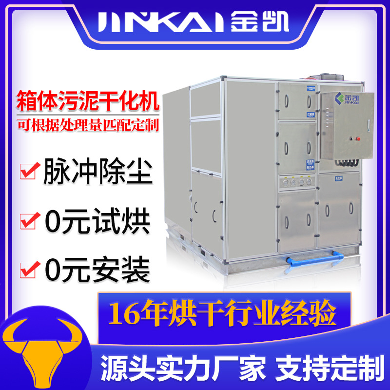 厂家直供箱体式污泥干化机低温干化机小型污泥干化设备