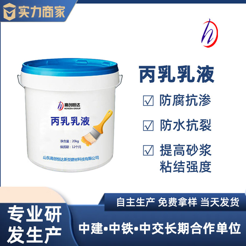 厂家直供丙烯酸酯乳液丙乳砂浆防腐抗渗乳液防水丙乳乳液