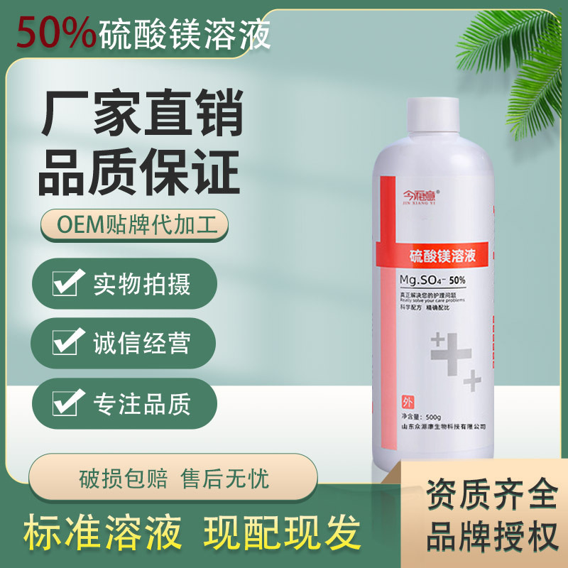 硫酸镁溶液外敷热敷湿敷术后跌打损伤外用医用高品质免费拿样