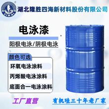品质稳定可靠 四海品牌环氧电泳漆，批次一致性强助力产品标准化