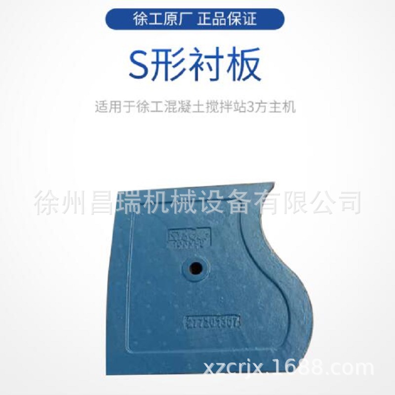 徐工混凝土搅拌站3方主机JS3000.05-3A原厂S型衬板277201309配件