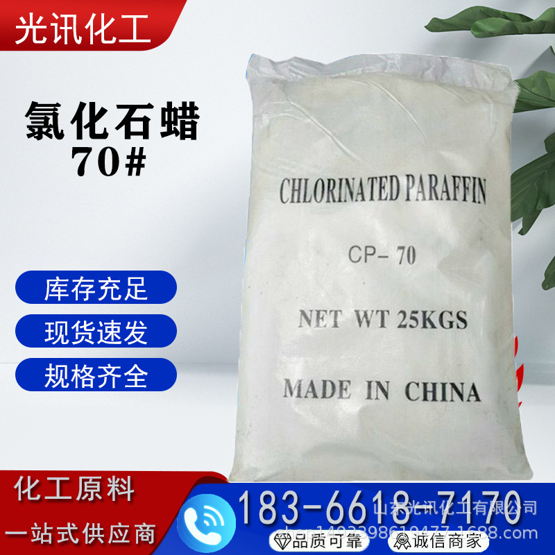 氯化石蜡70# 增塑剂阻燃剂 固体粉末 橡胶塑料 氯化石蜡