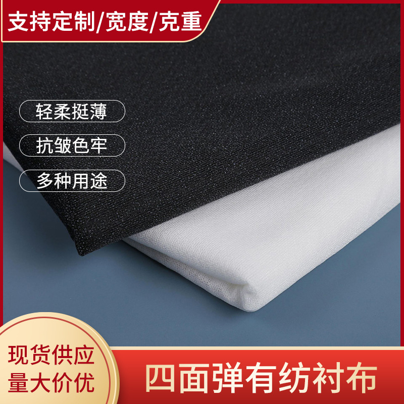 现货批发针织衬四面弹有纺衬布服装衬优选弹力粘合衬量大可优惠