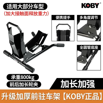 Suitable for KOBY motorcycle Motorcycle frame - front-wheel-parking-stand-stable-and-thickened