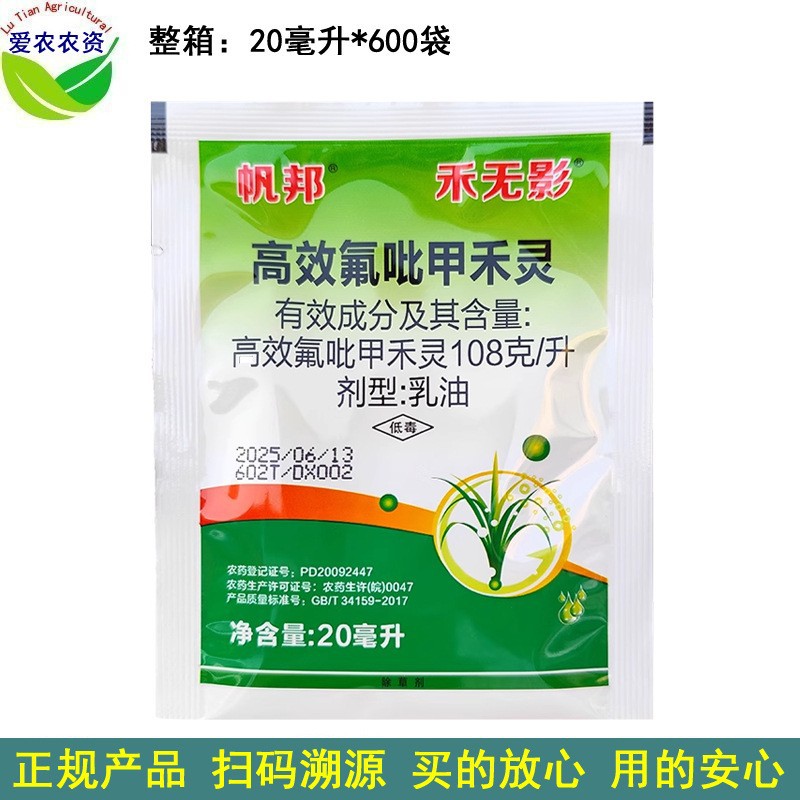 20ml 帆邦高效氟吡甲禾灵乳油 大豆田尖叶杂草除草剂除禾本科杂草