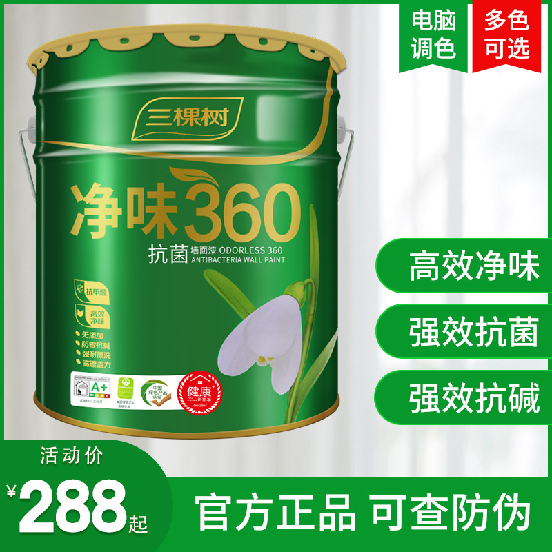 三棵树净味360抗菌墙面漆白色环保室内刷墙漆油漆涂料内墙乳胶漆