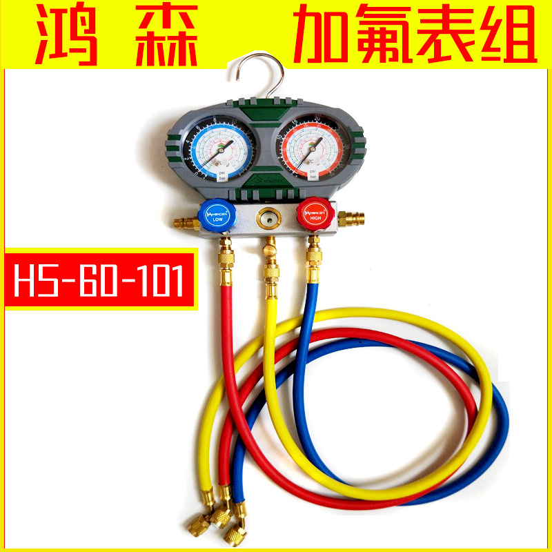 鸿森加氟表组 HS-S60-101冷媒雪种加注表 空调制冷充氟表 双表阀