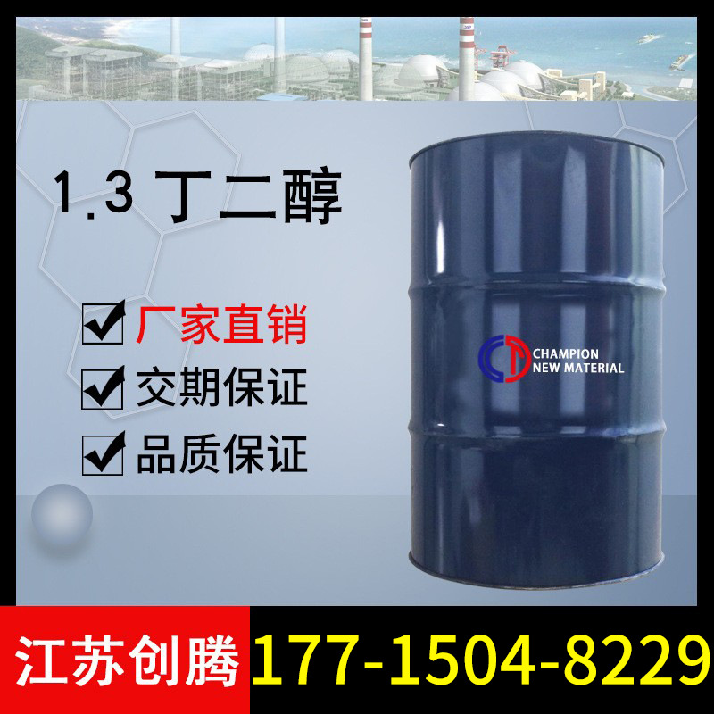 1.3丁二醇 1.3-丁二醇 保湿剂 丁二醇  现货厂家直销 创腾供应
