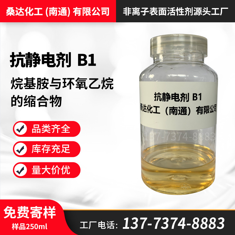 桑达抗静电剂B1 椰油胺聚氧乙烯醚 聚丙烯ABS抗静电剂