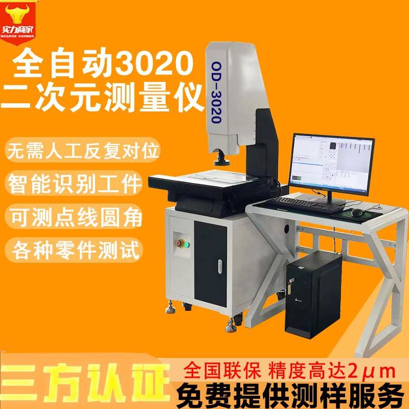 广东3020全自动二次元测量仪 二维光学影像测量仪 2.5次元影像仪