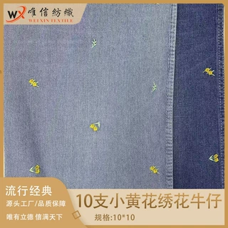 高品质10支小黄花绣花牛仔布料时尚男女外套牛仔裙裤子鞋帽箱包