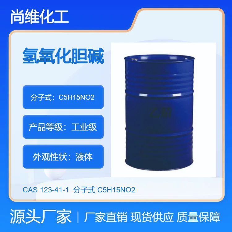 Производитель оптом поставляет гидроксихолин 123-41-1, чистящее средство промышленного класса, содержание 44%, в бочках, готовый склад.