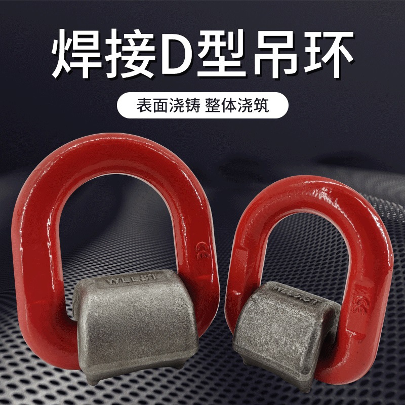 焊接吊环起重d型环吊耳焊接d型环高强度吊环G80模锻吊环模具吊环