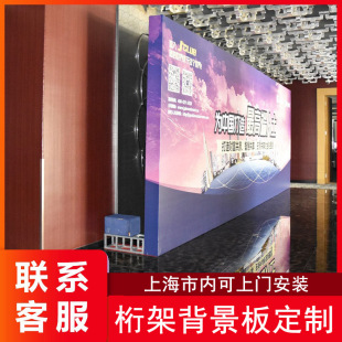 Truss Construction Inkjet Background Board Sign-In Wall Display Stand Uv Heat Transfer Pp Stage Shanghai Installation Poster Wall