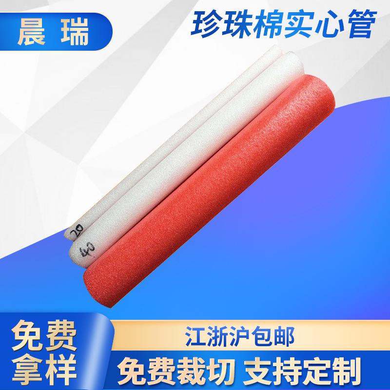 厂家供应 EPE珍珠棉棒 实心珍珠棉管 直径40mm 填缝墙贴用