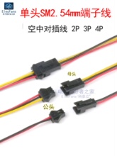 SM2.54mm端子线空中对接对插线接插线电子排线连接线公母头2p3p4p