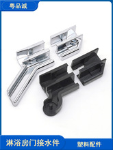 淋浴房配件浴室玻璃门底回水槽外开浴屏下挡水条导水头塑料接水件