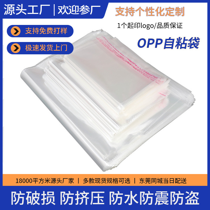 opp透明自粘袋 厂家直供自粘袋加厚opp袋子 塑料包装封口不干胶袋