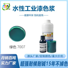 水性工业漆色浆木器漆金属漆彩瓦漆乳胶漆涂料调色绿色WI7007