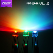 F5草帽全彩RGB共阳高亮灯珠 5MM红绿蓝4脚全彩LED发光二极管直插