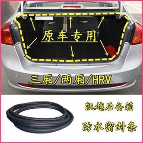 Suitable for Buick Excelle trunk sealing strip, waterproof rubber strip for new and old models, hatchback, HRV, and luggage compartment rear