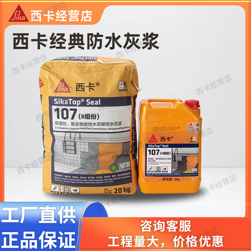 西卡SikaTop seal 107防水室内外通用防水涂料砂浆双组份防水灰浆