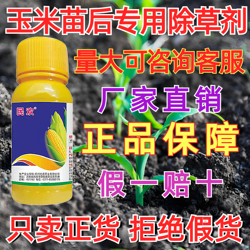 供应批发民欢25%硝磺莠去津玉米苗后除草剂除草封草烂根农药拿货