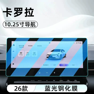 Car interior film: protector for the central control system - 26-corolla-models-1025inch-navigation-blue-light-tempered-glass-screen-protector