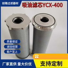 吸油过滤器滤芯YCX-400 折叠玻璃纤维滤芯 源头出家 批发零售