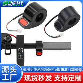 电动滑板车指拨油门霍尔加速器小米M365/Pro/Pro2拇指油门加速器