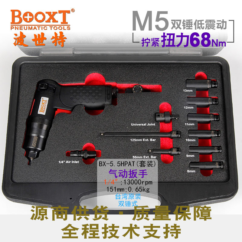 台湾BOOXT直供 BX-5.5HPAT胶壳气动扳手小风炮1/4寸套筒套装 迷你