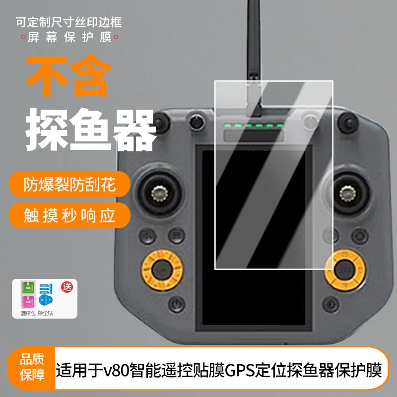 Suitable for Leather Fishing V80 Smart Remote Control Film Gps Positioning Fish Finder Screen Film Anti-Blue Light Protective Film
