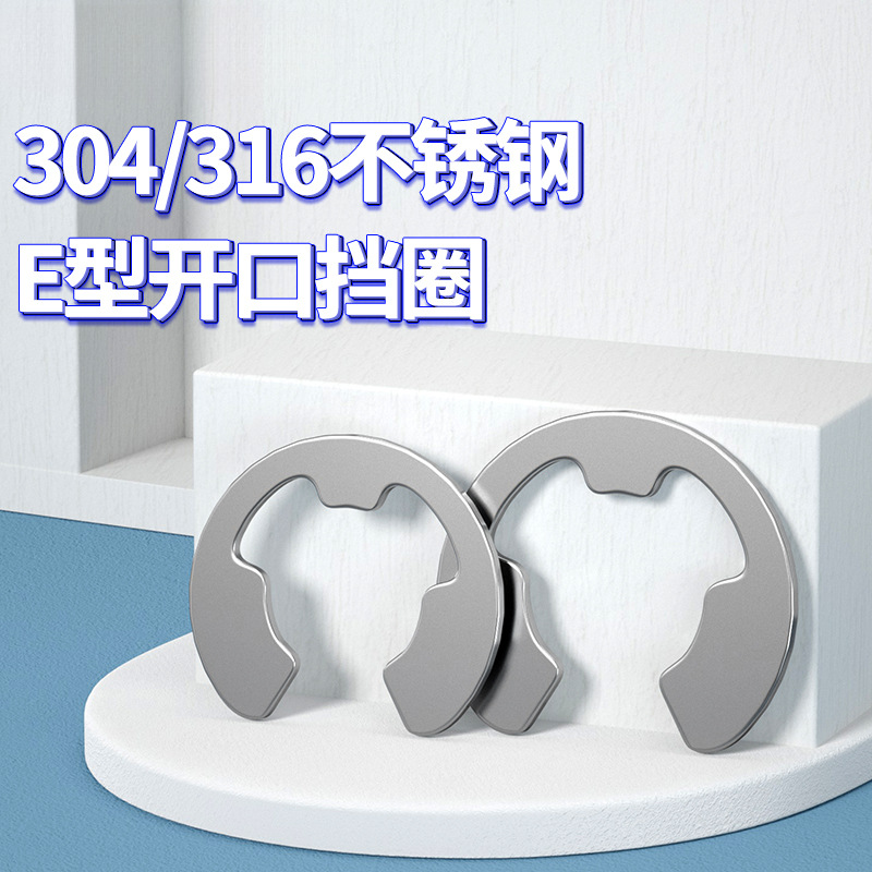 GB896不锈钢开口挡圈 E型卡簧扣￠1.5/2/3/3.5/4/5/6/7/8/9/10/15