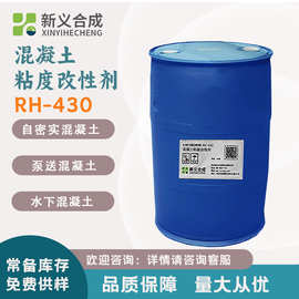 新义合成 混凝土粘度改性剂 RH-430防泌水剂 保水剂 自密实混凝土