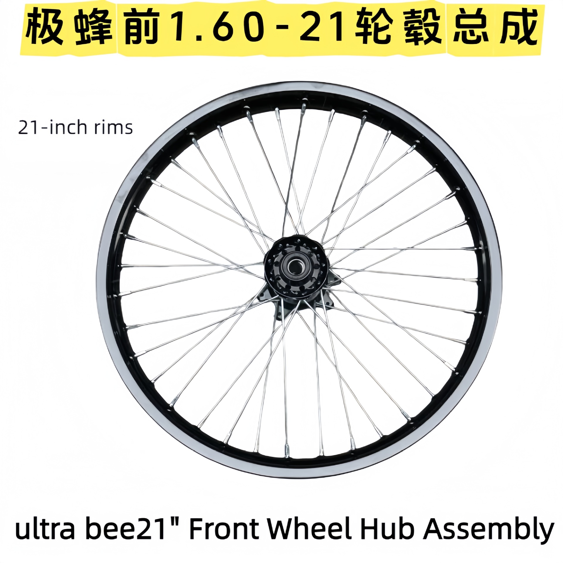 Ultra Bee front modified 1.60-21 wheel hub assembly, 7 series aluminum alloy rims, Ultra Bee enlarged 21-inch wheel hub